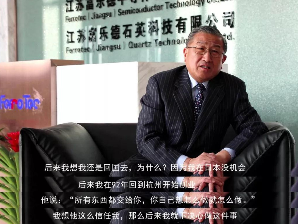 鹽商人物第13期丨專訪Ferrotec（中國）董事局主席賀賢漢：專注科技創(chuàng)新發(fā)展，助力做強中國制造