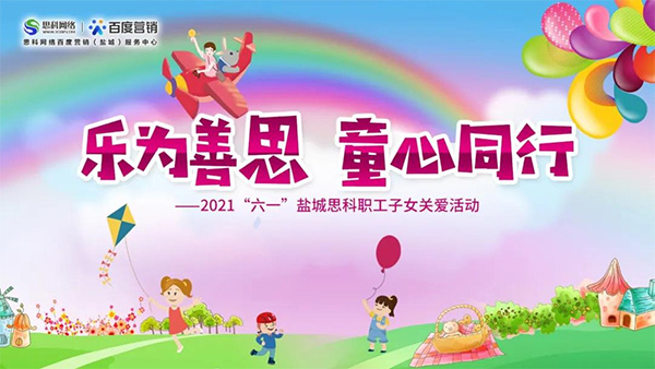 樂為善思 童心同行丨六一兒童節(jié)將至，思科網(wǎng)絡(luò)為職工子女送上節(jié)日禮物