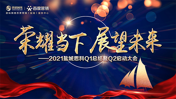榮耀當(dāng)下、展望未來——鹽城思科召開Q1總結(jié)暨Q2啟動(dòng)大會(huì)