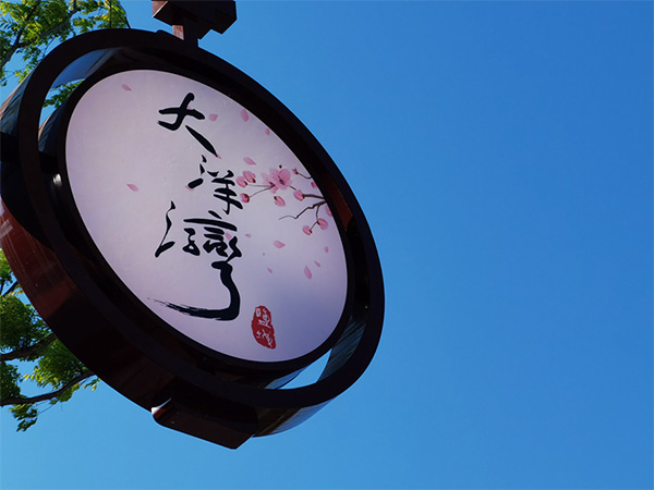 人間最美四月天，不負(fù)春光不負(fù)卿-大洋灣爛漫之旅