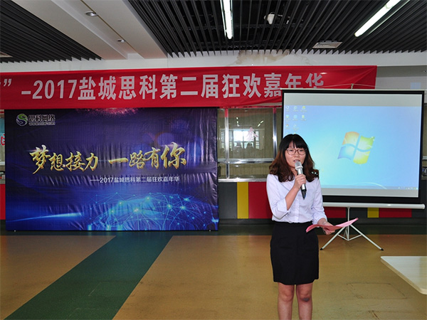 夢(mèng)想接力，一路有你——鹽城思科2017第二屆狂歡嘉年華