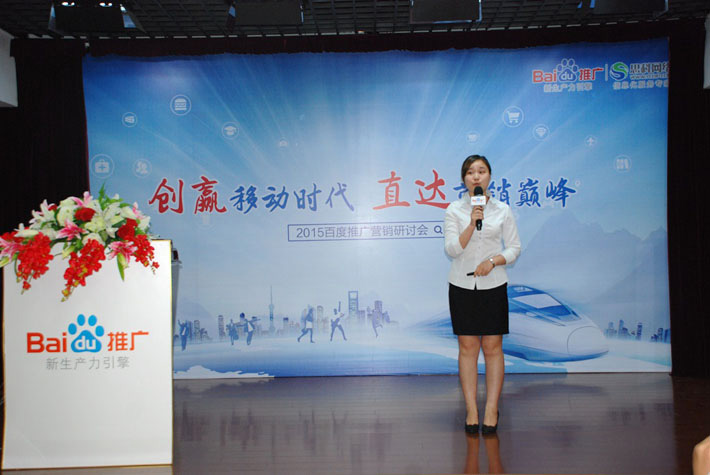 “創(chuàng)贏移動時代，直達營銷巔峰”——2015百度推廣營銷研討會報道